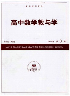 高中数学教与学