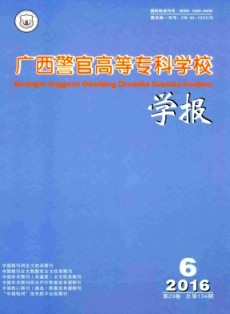 广西警官高等专科学校学报