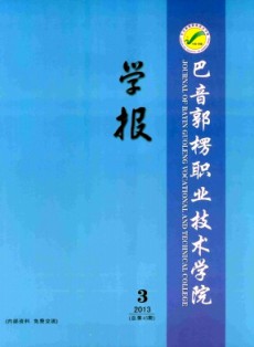 巴音郭楞职业技术学院学报