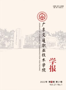 广东交通职业技术学院学报