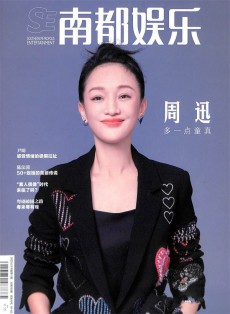 南都娱乐周刊杂志