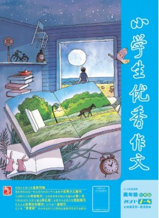 小学生优秀作文杂志