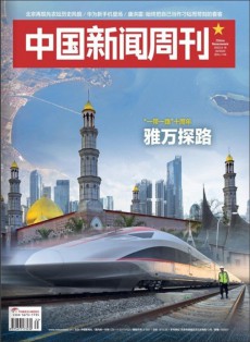 中国新闻周刊