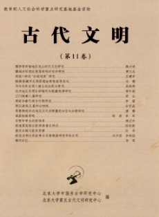 古代文明·辑刊