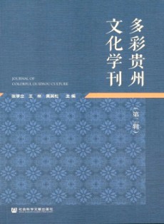 多彩贵州文化学刊