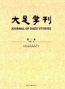 大足学刊