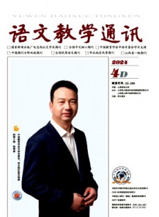 语文教学通讯·D刊(学术刊)