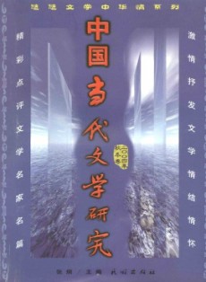 中国当代文学研究·辑刊