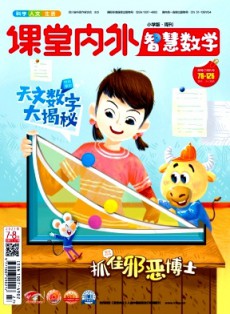 课堂内外·小学智慧数学