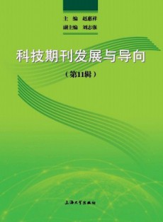 科技期刊发展与导向