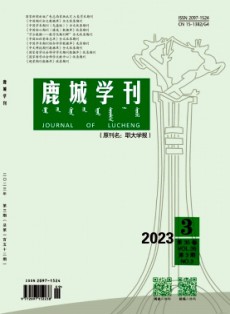 鹿城学刊