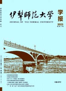 伊犁师范大学学报