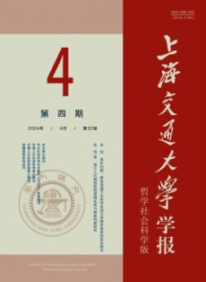 上海交通大学学报·哲学社会科学版