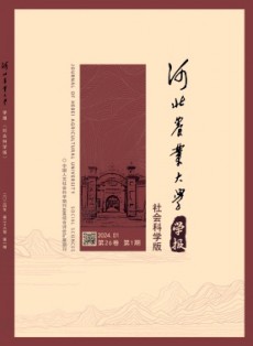 河北农业大学学报·社会科学版