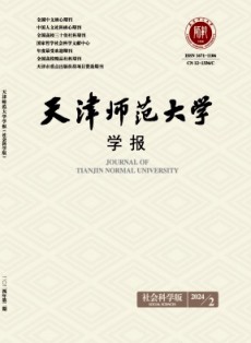 天津师范大学学报·社会科学版