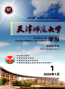 天津师范大学学报·自然科学版