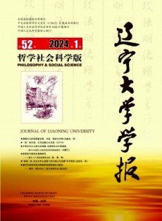 辽宁大学学报·哲学社会科学版