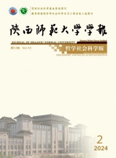 陕西师范大学学报·哲学社会科学版