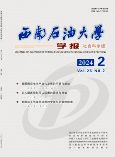 西南石油大学学报·社会科学版