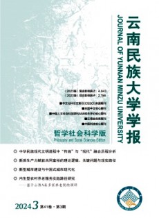 云南民族大学学报·哲学社会科学版