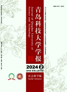 青岛科技大学学报·社会科学版