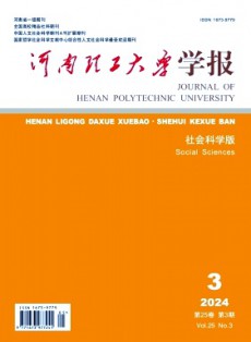 河南理工大学学报·社会科学版