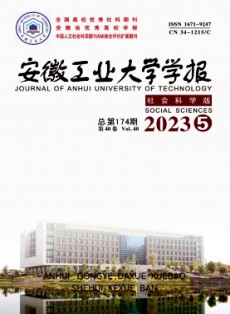 安徽工业大学学报·社会科学版