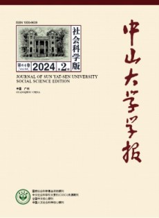 中山大学学报·社会科学版