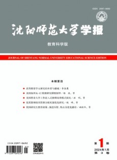 沈阳师范大学学报·教育科学版