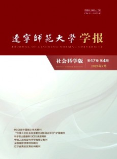 辽宁师范大学学报·社会科学版