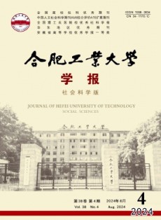 合肥工业大学学报·社会科学版