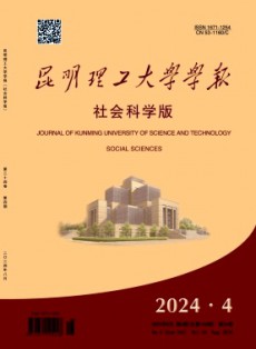 昆明理工大学学报·社会科学版