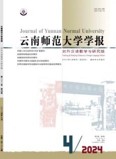 云南师范大学学报·对外汉语教学与研究版