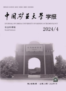 中国矿业大学学报·社会科学版