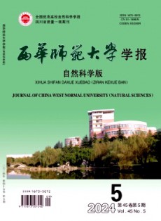 西华师范大学学报·自然科学版