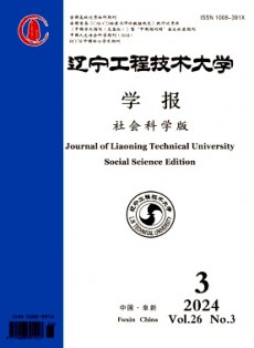 辽宁工程技术大学学报·社会科学版