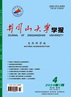 井冈山大学学报·自然科学版