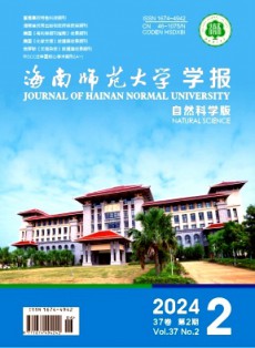 海南师范大学学报·自然科学版