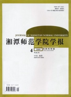 湘潭师范学院学报·自然科学版