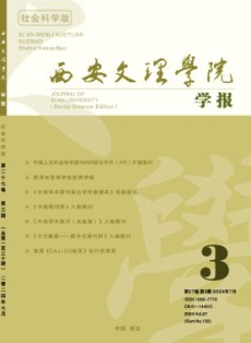 西安文理学院学报·社会科学版