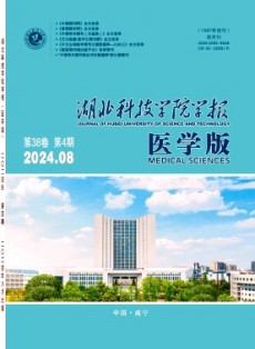 湖北科技学院学报·医学版