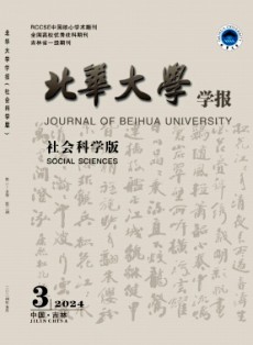 北华大学学报·社会科学版