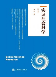 实证社会科学