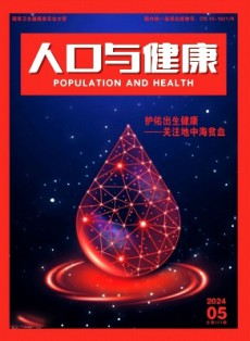 人口与健康